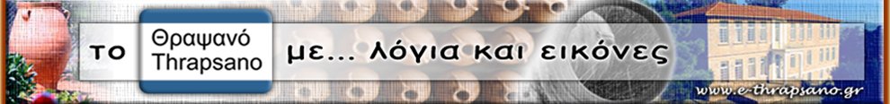 thrapsano |Θραψανό